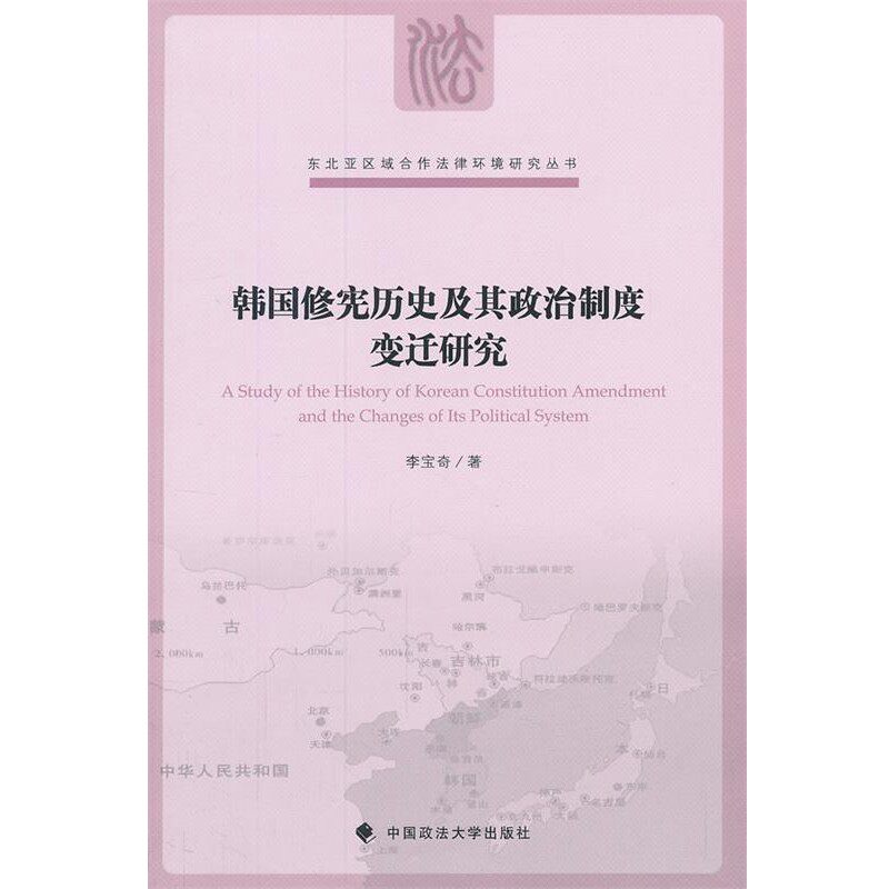 正版包邮韩国修宪历史及其政治制度变迁研究李宝奇　著中国政法大学出版社9787562046820