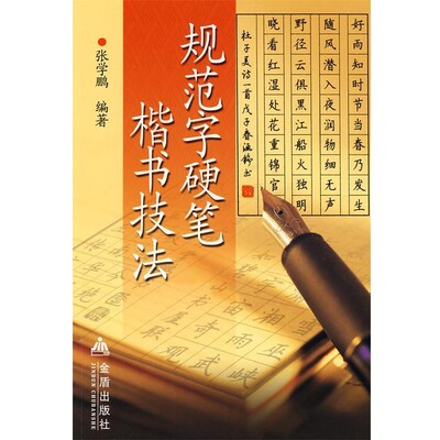 正版包邮规范字硬笔楷书技法张学鹏　编著金盾出版社9787508251370