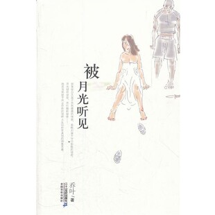 正版包邮被月光听见乔叶　著21世纪出版社9787539170374