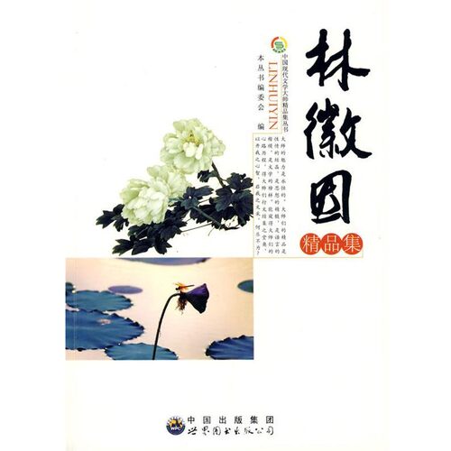 正版包邮中国现代文学大师精品集丛书--林徽因精品集《中国现代文