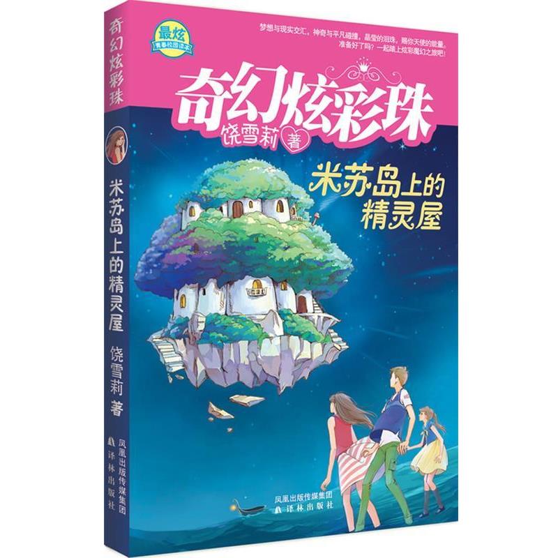 正版包郵《米蘇島上的精靈屋》奇幻炫彩珠系列饒雪莉　著譯林出版社9787544723411