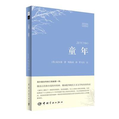 正版包邮童年(苏)高尔基　著,郑海凌　译,管玉红　注中国宇航出版社9787515908250