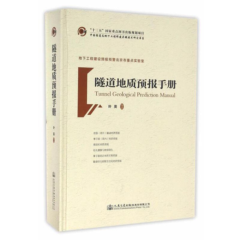 正版包邮隧道地质预报手册叶英　编著人民交通出版社9787114127281