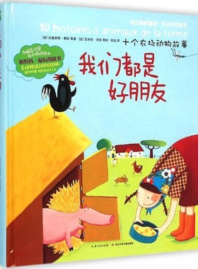 正版包邮手脑总动员:我们都是好朋友·十个农场动物故事丝黛芬妮·泰松, 等, 艾米莉·肖拉, 张竝长江少年儿童出版社9787556016242