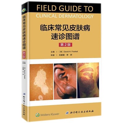 正版包邮临床常见皮肤病速诊图谱(美)戴维·弗兰克(David H.Frankel) 主编,肖媛媛,李妍 译北京科学技术出版社9787530481851