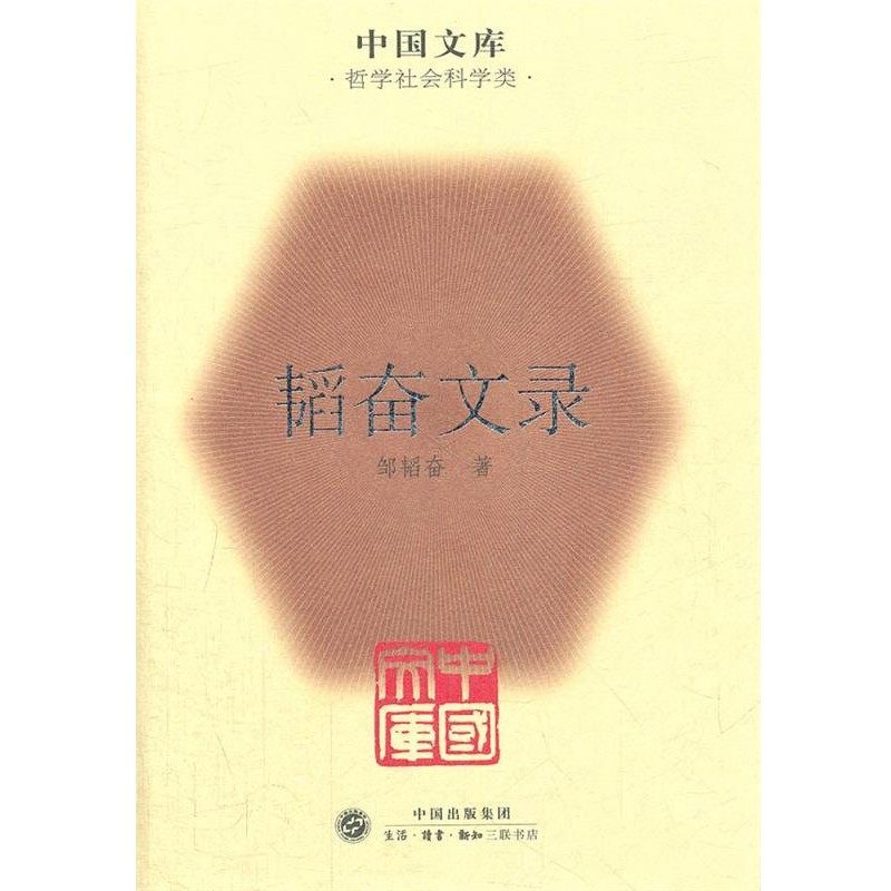 正版包邮韬奋文录邹韬奋　著生活·读书·新知三联书店9787108037459