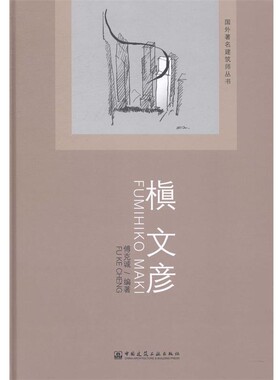 正版包邮槇文彦FUMIHIKO MAKI傅克诚 著中国建筑工业出版社9787112161133