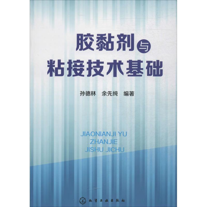 正版包邮胶黏剂与粘接技术基础孙德林,余先纯　编著化学工业出版社9787122208897