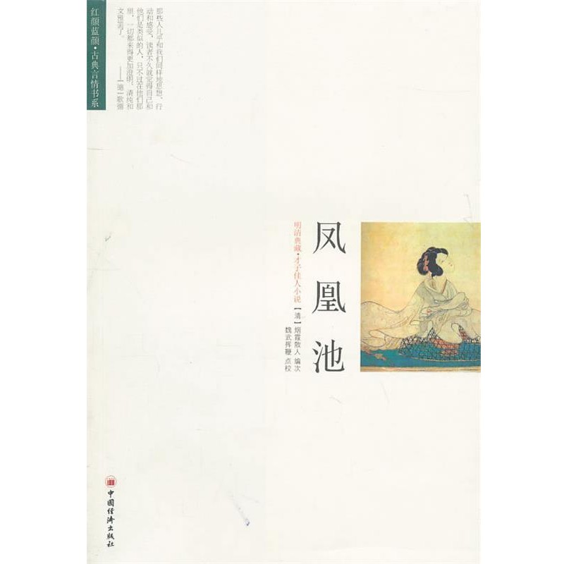 正版包邮凤凰池(清)烟霞散人 编次,魏武挥鞭 点校中国经济出版社9787513602877