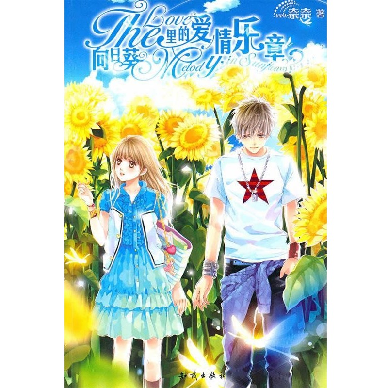 正版包邮魅丽优品--向日葵里的爱情乐章奈奈 著知识出版社9787501560066