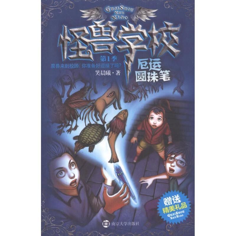 正版包邮怪兽学校.第1季.厄运圆珠笔笑晨曦　著南京大学出版社9787305096563