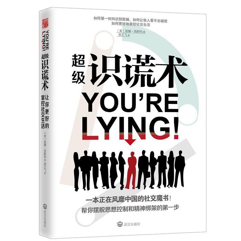 正版包邮超级识谎术[美] 丽娜西斯科武汉出版社9787543096318