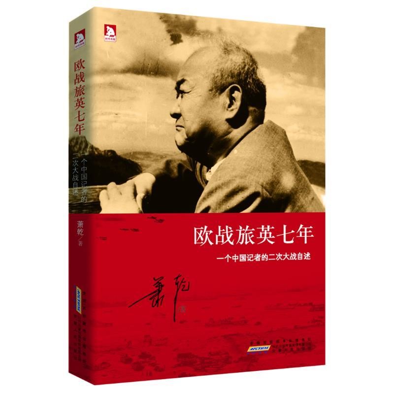 正版包邮欧战旅英七年萧乾安徽人民出版社9787212060961