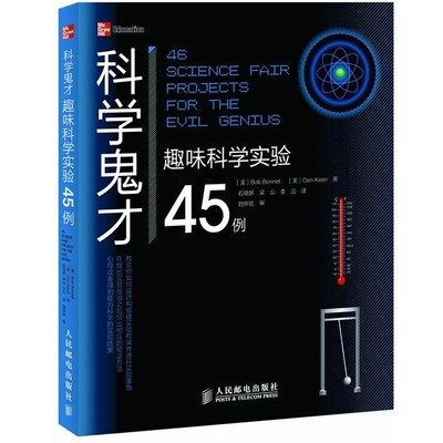 正版包邮科学鬼才—趣味科学实验45例[美]Bob Bonnet,Dan Keen 著人民邮电出版社9787115284242