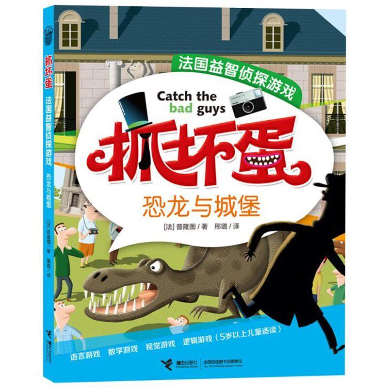 正版包邮抓坏蛋·法国益智侦探游戏恐龙与城堡 彩图[法]普隆图 著,邢璐　译接力出版社9787544828772