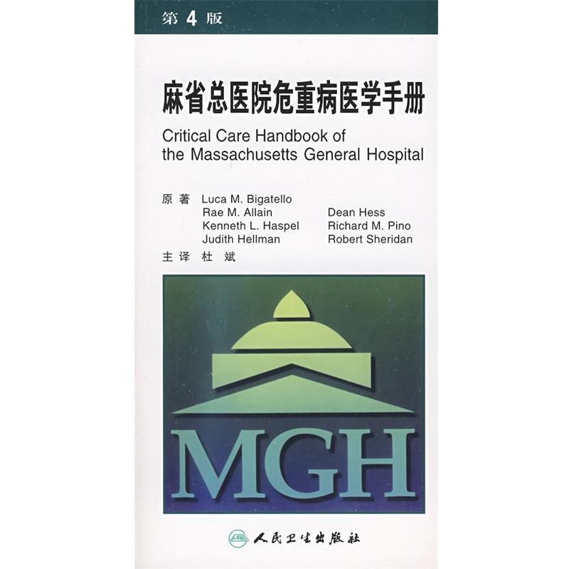 正版包邮麻省总医院危重病医学手册杜斌　主译人民卫生出版社9787117108638