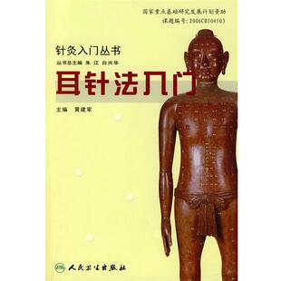 社9787117094207 针灸入门丛书·耳针法入门黄建军人民卫生出版 正版 包邮