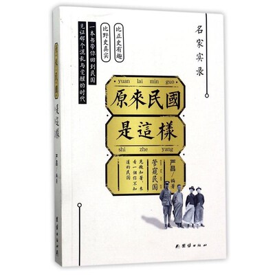 正版包邮原来民国是这样严昌 著团结出版社9787512646957