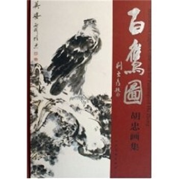 正版包邮百鹰图胡忠画集绘画:胡忠人民美术出版社9787102040271