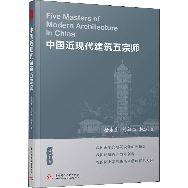 正版包邮中国近现代建筑五宗师杨永生,刘叙杰,林洙华中科技大学出版社9787568038904