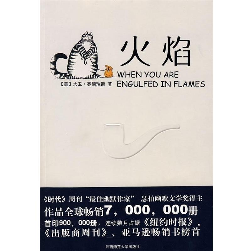 正版包邮火焰[美] 大卫·赛德瑞斯 著,陈嘉宁 译陕西师范大学出版社9787561345047