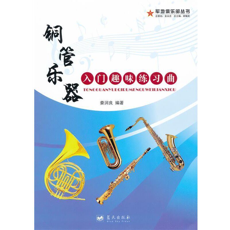正版包邮铜管乐器入门趣味练习曲娄润良蓝天出版社9787509404768