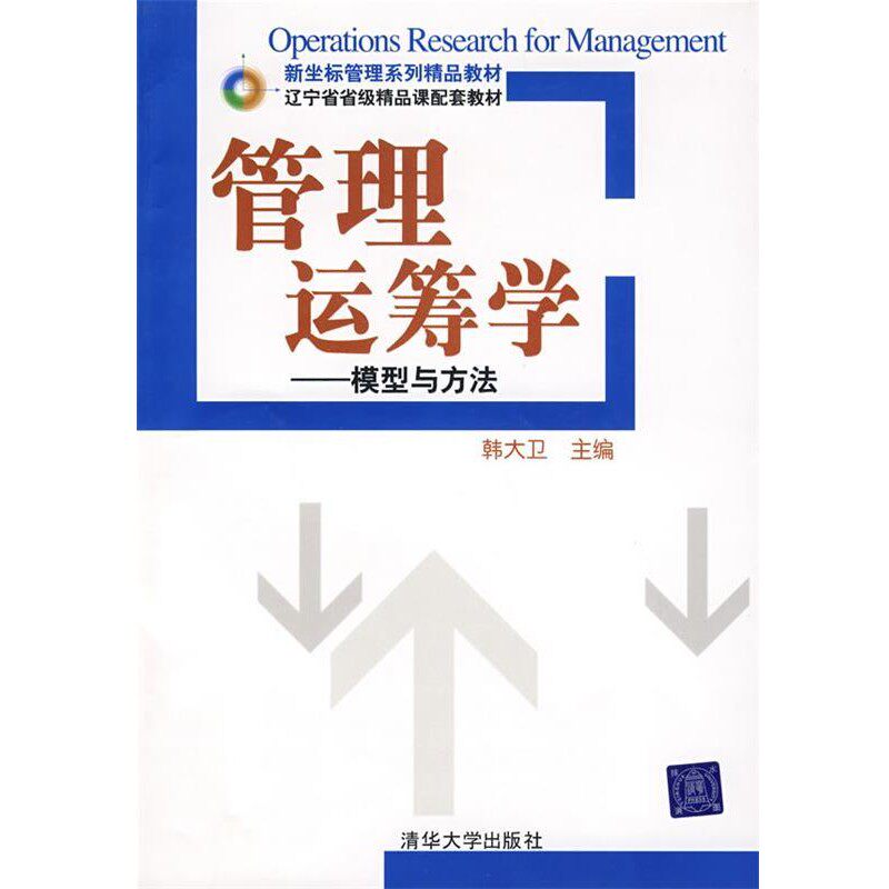 正版包邮管理运筹学:模型与方法韩大卫　主编清华大学出版社9787302176572