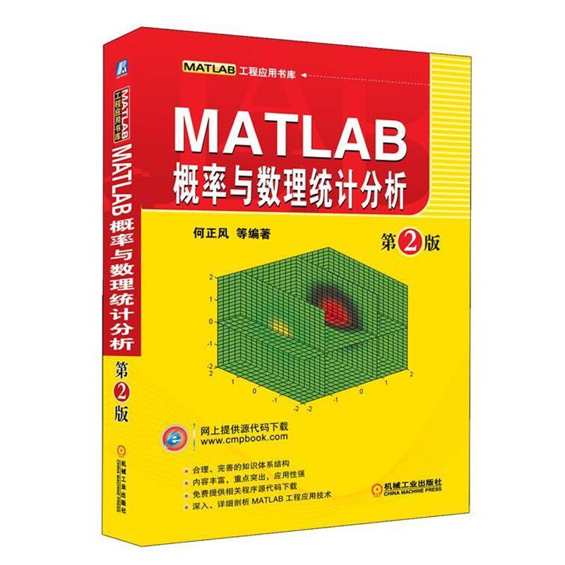 正版包邮MATLAB概率与数理统计分析 第2版何正风,等机械工业出版社9787111376262