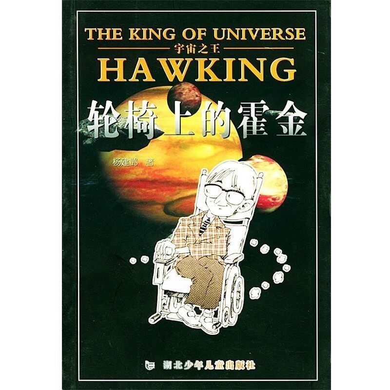 正版包邮宇宙之王--轮椅上的霍金杨建邺 编写湖北少儿出版社9787535326874