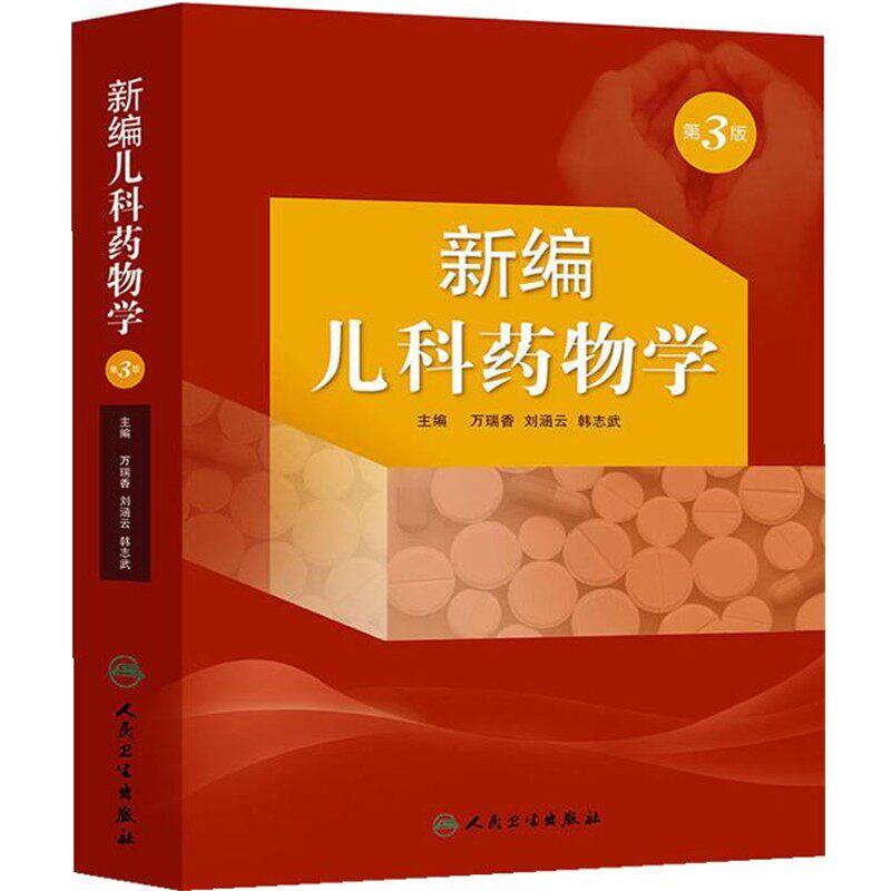 正版包邮新编儿科药物学万瑞香 等 编人民卫生出版社9787117173902