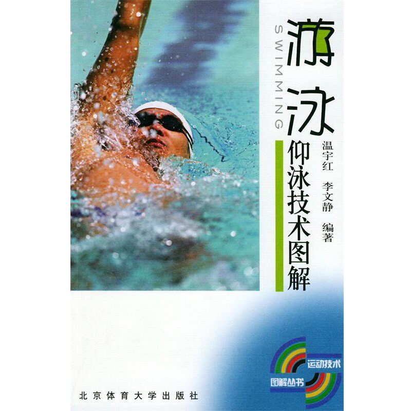 正版包邮仰泳技术图解—游泳温宇红,李文静 编著北京体育大学出版社9787811000542