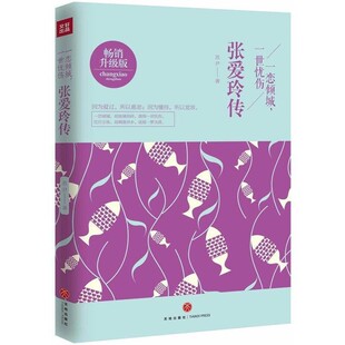 正版包邮一恋倾城，一世忧伤:张爱玲传苏尹 著天地出版社9787545527681