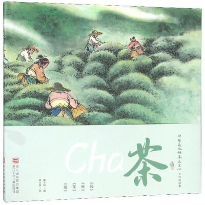 正版包邮中华文化传承之匠心 工匠的故事:茶董宁丽浙江少年儿童出版社9787559709790