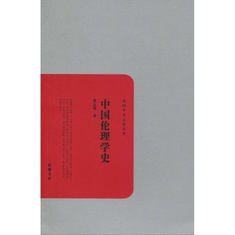 正版包邮中国伦理学史蔡元培 著岳麓书社9787807613060