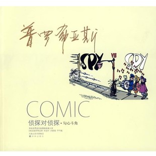 正版包邮侦探对侦探:勾心斗角(美)普罗希亚斯　著,洪佩奇　译译林出版社9787544707053