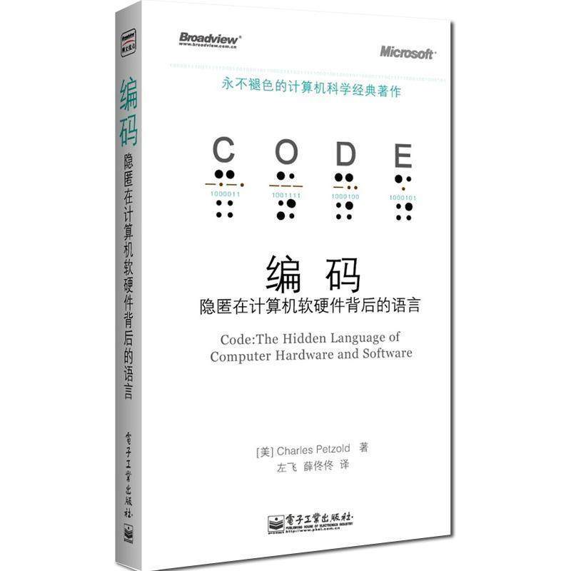 旧书正版编码:隐匿在计算机软硬件背后的语言(美)佩措尔德电子工业出版社9787121181184