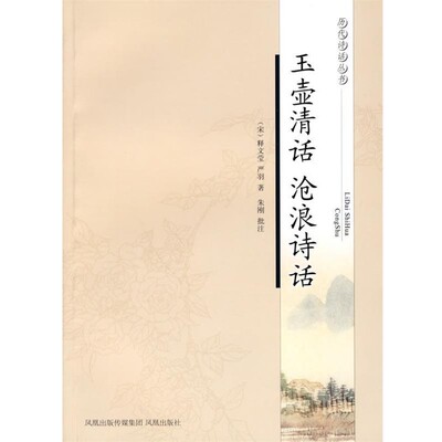 正版包邮玉壶清话·沧浪诗话—历代诗话丛书（北宋）释文莹　著,朱刚　批注,沧浪　诗话凤凰出版社9787807295587