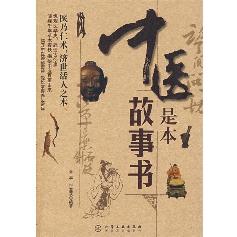 正版包邮中医是本故事书常宇,李蔓荻 编著化学工业出版社9787122043856
