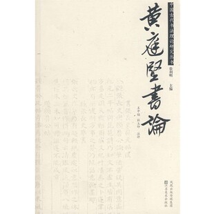 正版包邮黄庭坚书论王中焰,杜玉印 注评江苏美术出版社9787534424786
