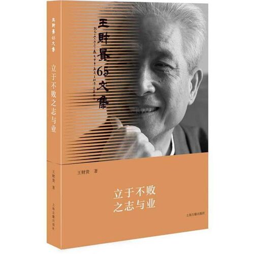 正版包邮立于不败之志与业王财贵 著上海古籍出版社9787532581573