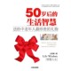 生活智慧丘荣襄机械工业出版 50岁后 社9787111350408 包邮 正版