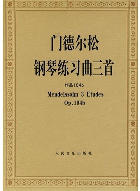正版包邮门德尔松钢琴练习曲三首 作品104b（德）门德尔松　著,人民音乐出版社编辑部　编人民音乐出版社9787103036426