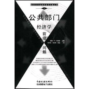 正版包邮公共部门经济学前沿问题彼德·M·杰克逊中国税务出版社9787801172938