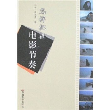 正版包邮怎样把握电影节奏张文惠,汪流 著中国电影出版社9787106026295