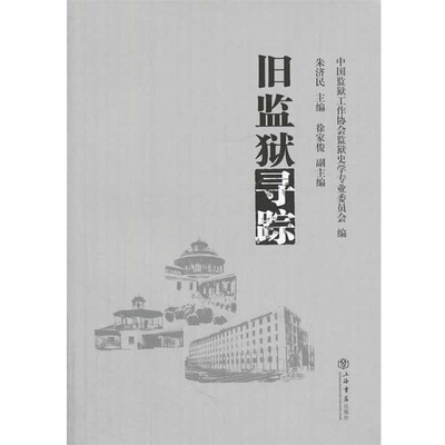 正版包邮旧监狱寻踪中国监狱工作协会监狱史学专业委员会上海书店出版社9787545808070