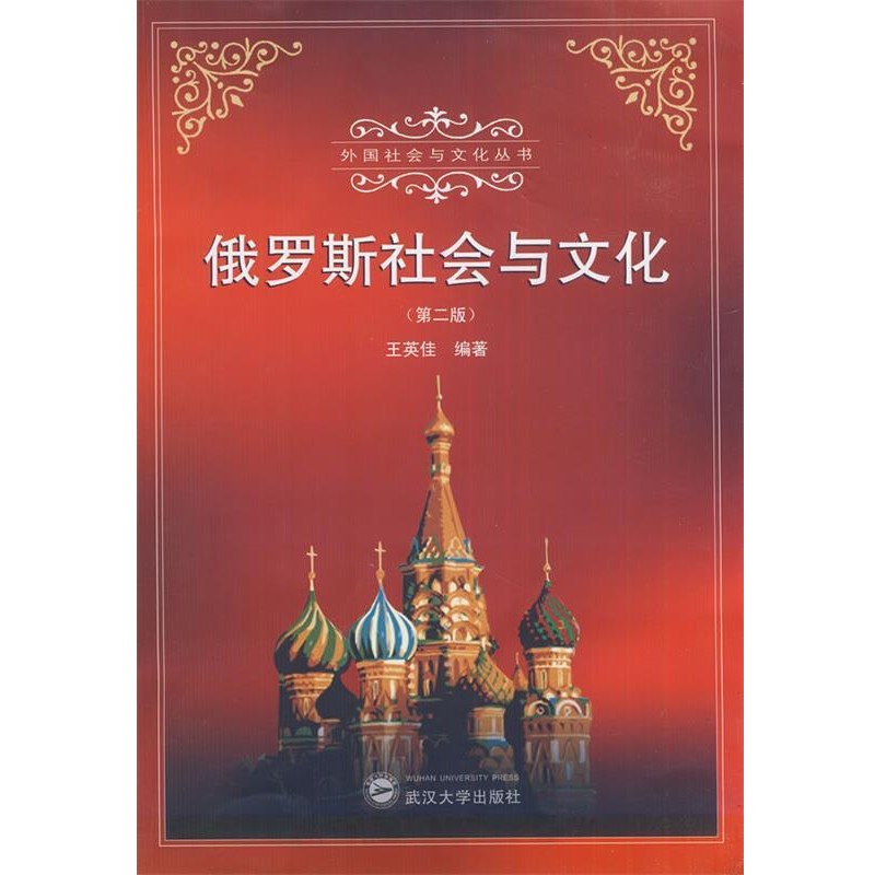 正版包邮俄罗斯社会与文化王英佳武汉大学出版社9787307096523