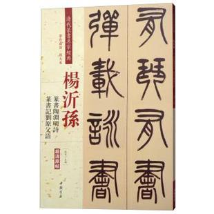 篆书陶渊明诗：篆书记刘原父语赵宏中国书店9787514919608 杨沂孙 正版 包邮