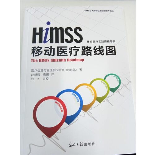 正版包邮HIMSS移动医疗 路线图医疗信息与管理系统学会（HIMSS）光明日报出版社9787519401641