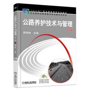正版包邮公路养护技术与管理 第3版周传林机械工业出版社9787111497257