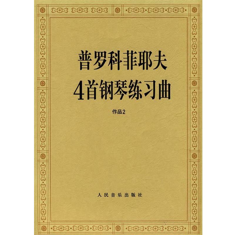 正版包邮普罗科菲耶夫4首钢琴练习曲 作品2（苏）普罗科菲耶　作曲,人民音乐出版社编辑部　编人民音乐出版社9787103035801